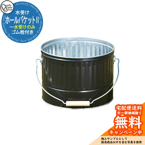 【無料★排他的権利付】水受け 水栓柱 立水栓 HALL BUCKET2 大広間井戸釣瓶2 水受け取りのみ 引き合い第八芸術：メッキ オンリー一野球クラブ ONLY ONE CLUB