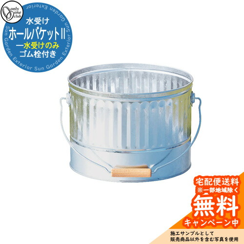 【無料★排他的権利付】水受け 水栓柱 立水栓 HALL BUCKET2 大広間井戸釣瓶2 水受け取りのみ 引き合い第八芸術：メッキ オンリー一野球クラブ ONLY ONE CLUB