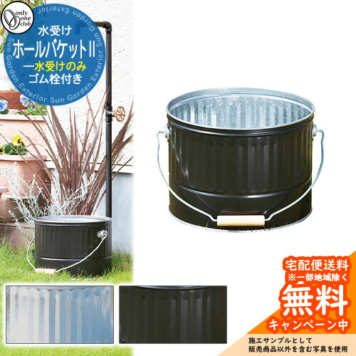 【無料★特典付】 水受け 水栓柱 立水栓 HALL BUCKET2 ホールバケット2 水受けのみ オンリーワンクラブ ONLY ONE CLUB