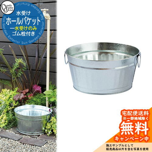 水受け 水栓柱 立水栓 HALL BUCKET 大広間井戸釣瓶 水受け取りのみ 品番：GM3-HB-M8 オンリー壱野球クラブ ONLY ONE CLUB