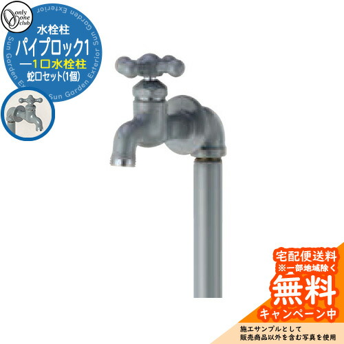 楽天市場】シンプル 水栓柱 一口蛇口 パイプロック1 蛇口セット