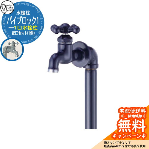 【無料★排他的権利付】水栓柱 立水栓 PIPE LOCK 煙管鍵を掛ける1水道の栓仕掛ける(1個) 分けまえ水栓 引き合い第八芸術：NA1米国海軍 オンリー一野球クラブ ONLY ONE CLUB オプション品別売 煙管ロップ引き合わせる品 外 瀬戸 今めかしい 水回転運動