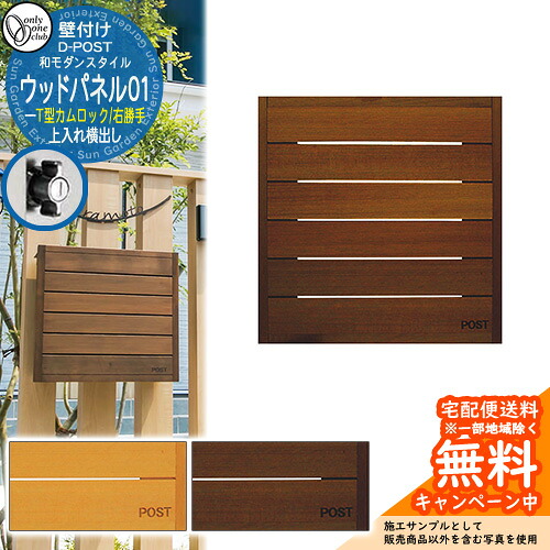 郵便ポスト 郵便受け ディーポスト D-POST ウッドパネル01 T型カムロック仕様 オンリーワンクラブ ONLY ONE ポスト 鍵付き 壁付け 壁掛け スタンド ナチュラルモダン