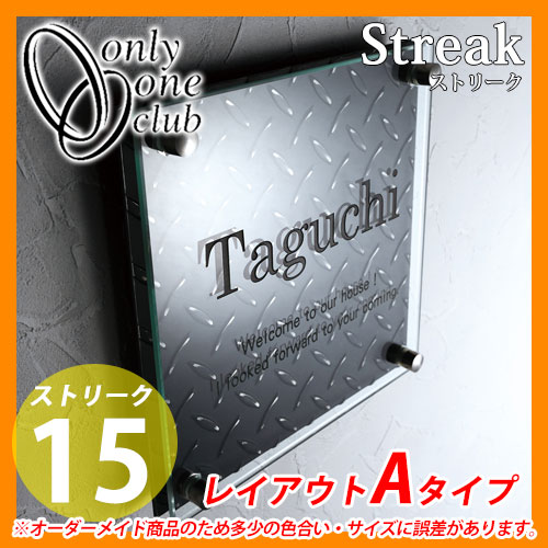 表札 ガラス ステンレス コラボ表札 ストリーク 15 レイアウトAタイプ Streak オンリーワンクラブ MY1-1140