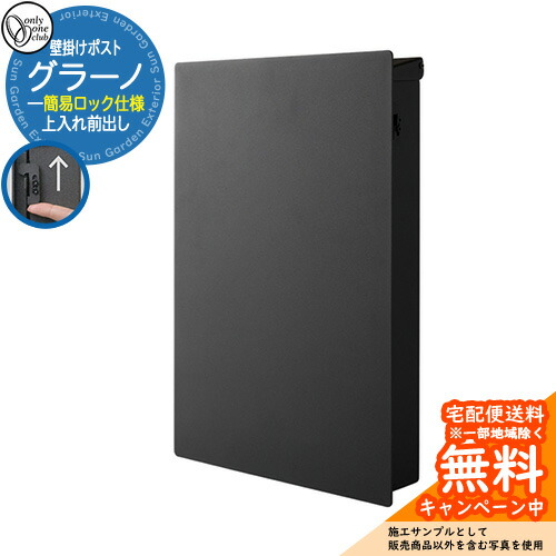 郵便ポスト 郵便受け グラーノ 簡易ロック仕様 オンリーワンクラブ ONLY ONE ポスト 鍵付き 壁付け 壁掛け スタンド シンプルモダン