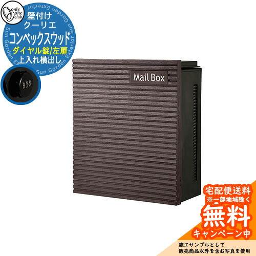 郵便ポスト 郵便受け クーリエ コンベックスウッド ダイヤル錠仕様 参考写真：41左扉（ダーク） オンリーワンクラブ ONLY ONE ポスト 鍵付き 壁付け 壁掛け スタンド ナチュラルモダン