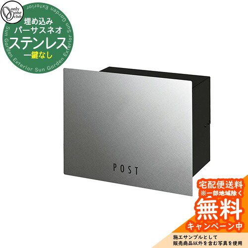 郵便ポスト 郵便受け パーサス ネオ ステンレス type11 パーマネントヘアライン オンリーワンクラブ 埋込みポスト 鍵無し 44,655円