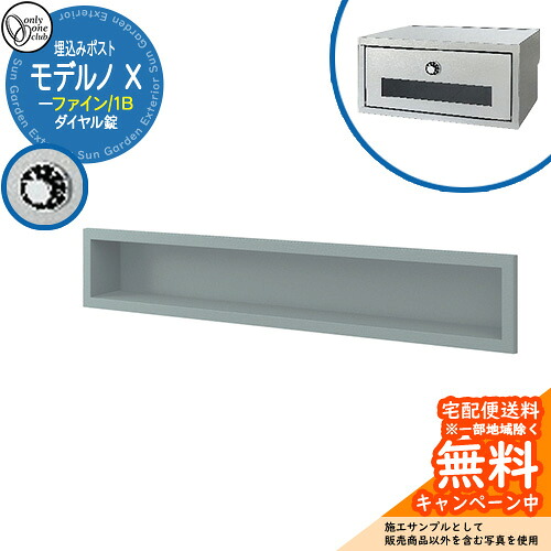 郵便ポスト 郵便受け モデルノX ファイン 1B イメージ画像：ブルースモーク オンリーワンクラブ 埋め込みポスト 鍵付き ダイヤル錠｜サンガーデンエクステリア