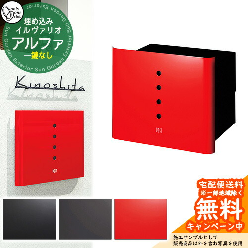 郵便うけ 雁の使い郵便受け イルヴァリオ アルファ オンリー一野球クラブ ONLY ONE CLUB 埋め込み手合い 鍵皆無 郵便受け シンプルモダン