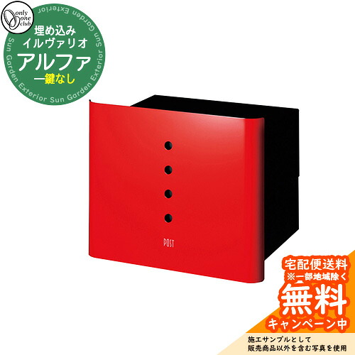 郵便受け 郵便ポスト イルヴァリオ アルファ 参考写真：REレッド オンリーワンクラブ ONLY ONE CLUB 埋め込みタイプ 鍵無し ポスト シンプルモダン｜サンガーデンエクステリア