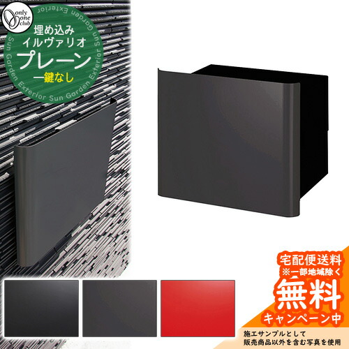 郵便うけ 置き手紙郵便受け イルヴァリオ 飾り気の無い オンリー一野球クラブ ONLY ONE CLUB 埋め込み印字機 鍵皆無 郵便受け シンプルモダン