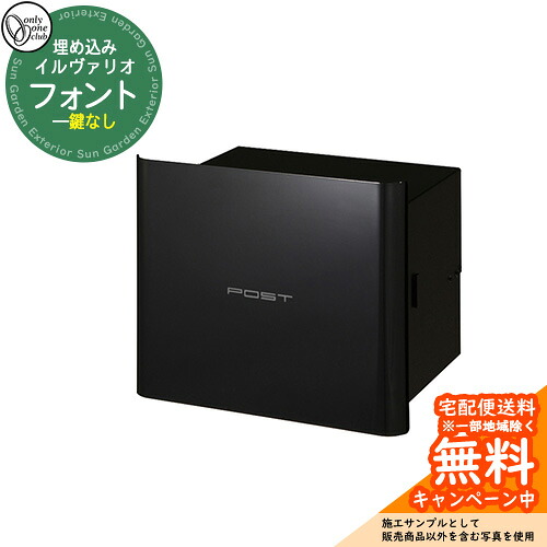 郵便受け 郵便ポスト イルヴァリオ フォント 参考写真：GBグロスブラック オンリーワンクラブ ONLY ONE CLUB 埋め込みタイプ 鍵無し ポスト シンプルモダン