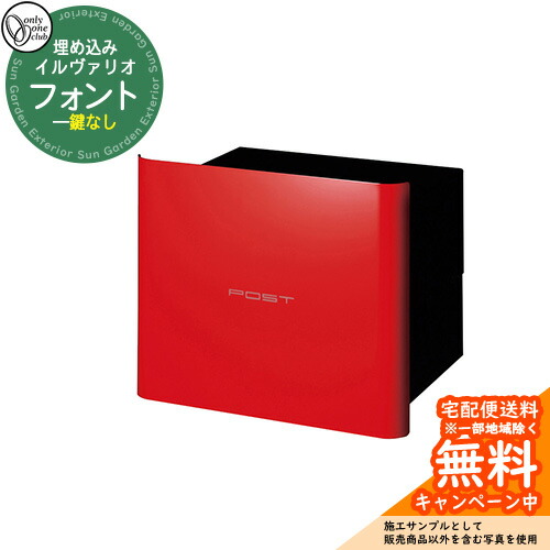 郵便受け 郵便ポスト イルヴァリオ フォント 参考写真：REレッド オンリーワンクラブ ONLY ONE CLUB 埋め込みタイプ 鍵無し ポスト シンプルモダン