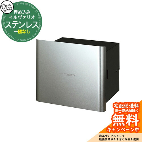 郵便受け 郵便ポスト イルヴァリオ ステンレス PHパーマネントヘアライン オンリーワンクラブ ONLY ONE CLUB 埋め込みタイプ 鍵無し ポスト シンプルモダン