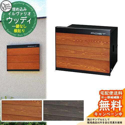 郵便受け 郵便ポスト イルヴァリオ ウッディ 横貼り オンリーワンクラブ ONLY ONE CLUB 埋め込みタイプ 鍵無し ポスト シンプルモダン｜サンガーデンエクステリア
