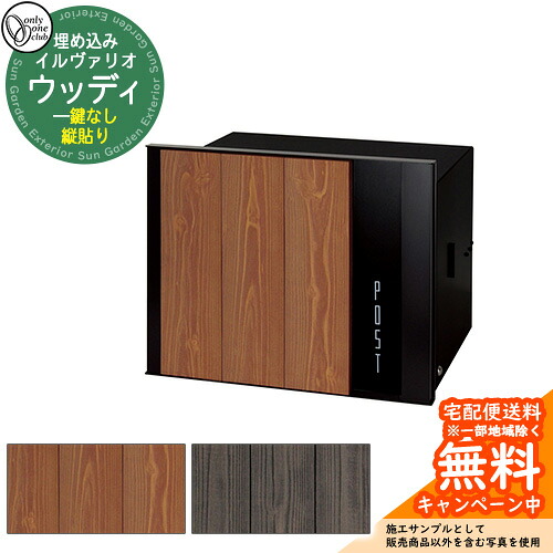 郵便うけ 雁の使い郵便受け イルヴァリオ ウッディ 縦貼り オンリー一野球クラブ ONLY ONE CLUB 埋め込み手合い 鍵皆無 郵便受け シンプルモダン