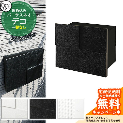 郵便ポスト 郵便受け パーサス ネオ デコ オンリーワンクラブ 埋込みポスト 鍵無し
