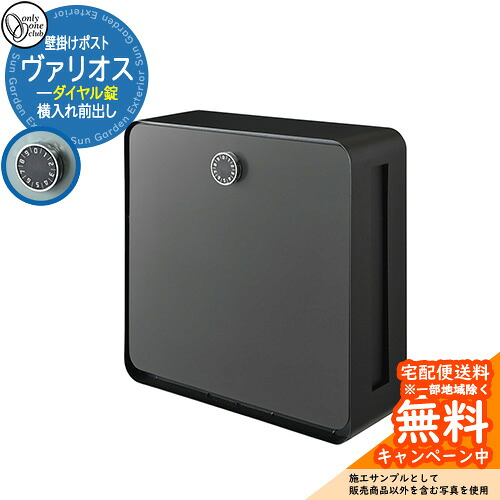 郵便ポスト 郵便受け ヴァリオス ダイヤル錠参考画像：チャコールグレー オンリーワンクラブ ONLY ONE ポスト 鍵付き 横入れ前出し 壁付け 壁掛け スタンド シンプルモダン｜サンガーデンエクステリア