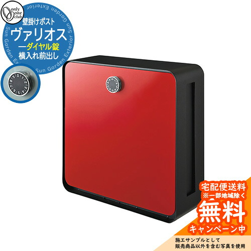 郵便ポスト 郵便受け ヴァリオス ダイヤル錠参考画像：レッド オンリーワンクラブ ONLY ONE ポスト 鍵付き 横入れ前出し 壁付け 壁掛け スタンド シンプルモダン｜サンガーデンエクステリア