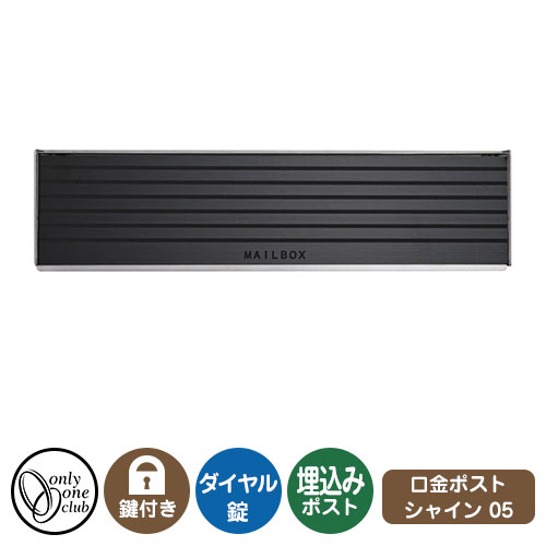 郵便ポスト 郵便受け 口金ポスト シャイン 2B-05 ボックス イメージ画像：ボーダーブラック オンリーワンクラブ 埋め込みポスト 鍵付き ダイヤル錠