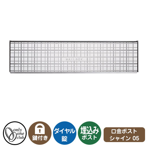 郵便ポスト 郵便受け 口金ポスト シャイン 2B-05 ボックス イメージ画像:チェックホワイト オンリーワンクラブ 埋め込みポスト 鍵付き ダイヤル錠|サンガーデンエクステリア