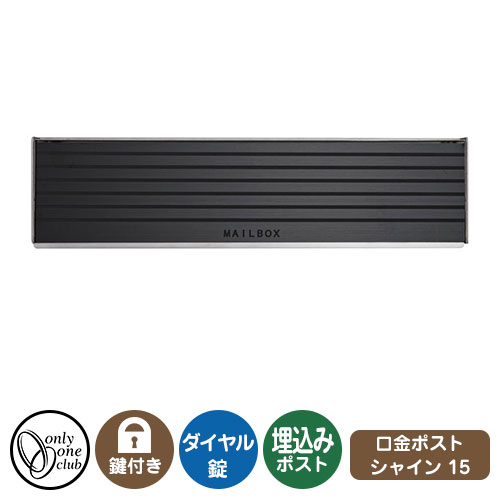 郵便ポスト 郵便受け 口金ポスト シャイン 2B-15 ボックス イメージ画像：チェックブラック オンリーワンクラブ 埋め込みポスト 鍵付き ダイヤル錠