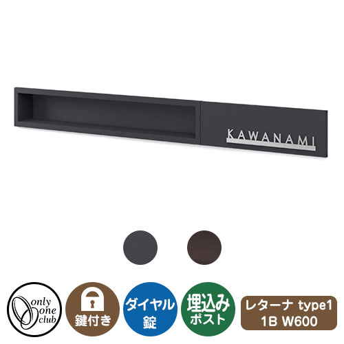 郵便ポスト 郵便受け モデルノX レターナ type1 1B W600 オンリーワンクラブ 埋め込みポスト 鍵付き ダイヤル錠
