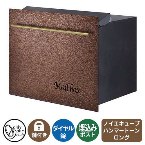 郵便ポスト 郵便受け ノイエキューブ ハンマートーン ロング（ブロック埋め込み仕様） ブロンズ＆ゴールド オンリーワンクラブ 埋め込みポスト 鍵付き ダイヤル錠