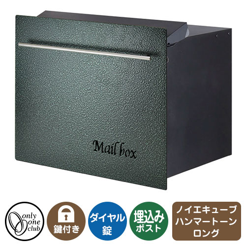 郵便ポスト 郵便受け ノイエキューブ ハンマートーン ロング（ブロック埋め込み仕様） グリーン オンリーワンクラブ 埋め込みポスト 鍵付き ダイヤル錠｜サンガーデンエクステリア