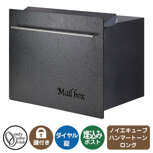 郵便ポスト 郵便受け ノイエキューブ ハンマートーン ロング（ブロック埋め込み仕様） メタリックブラック オンリーワンクラブ 埋め込みポスト 鍵付き ダイヤル錠 35,620円