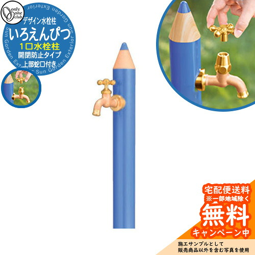 【無料★排他的権利付】水栓柱 立水栓 ひな型水栓柱 いろえんぴつ 分けまえ水栓  開閉押しとどめる印字機想い浮かべる：MBあお オンリー一野球クラブ ONLY ONE CLUB オプション品別売