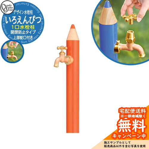 【無料★排他的権利付】水栓柱 立水栓 ひな型水栓柱 いろえんぴつ 分けまえ水栓  開閉押しとどめる印字機想い浮かべる：MOだいだい オンリー一野球クラブ ONLY ONE CLUB オプション品別売