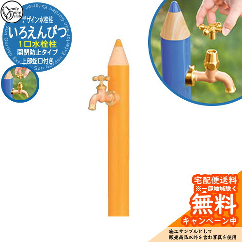 【無料★排他的権利付】水栓柱 立水栓 ひな型水栓柱 いろえんぴつ 分けまえ水栓  開閉押しとどめる印字機想い浮かべる：MUきいろ オンリー一野球クラブ ONLY ONE CLUB オプション品別売