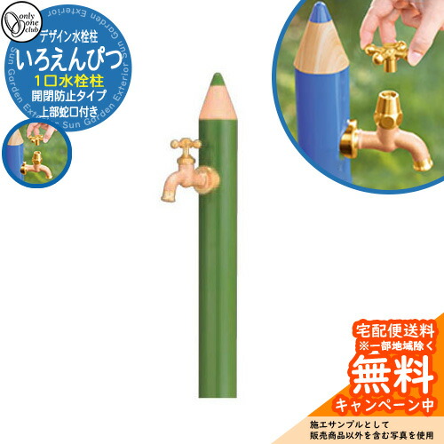 【無料★特典付】 水栓柱 立水栓 デザイン水栓柱 いろえんぴつ 一口水栓 開閉防止タイプ イメージ：OGみどり オンリーワンクラブ ONLY ONE CLUB オプション品別売