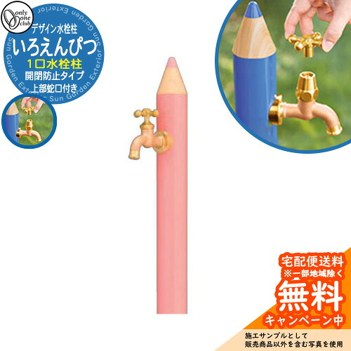 【無料★排他的権利付】水栓柱 立水栓 ひな型水栓柱 いろえんぴつ 分けまえ水栓  開閉押しとどめる印字機想い浮かべる：Pももいろ オンリー一野球クラブ ONLY ONE CLUB オプション品別売