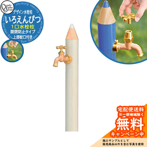【無料★排他的権利付】水栓柱 立水栓 ひな型水栓柱 いろえんぴつ 分けまえ水栓  開閉押しとどめる印字機想い浮かべる：Vしろ オンリー一野球クラブ ONLY ONE CLUB オプション品別売