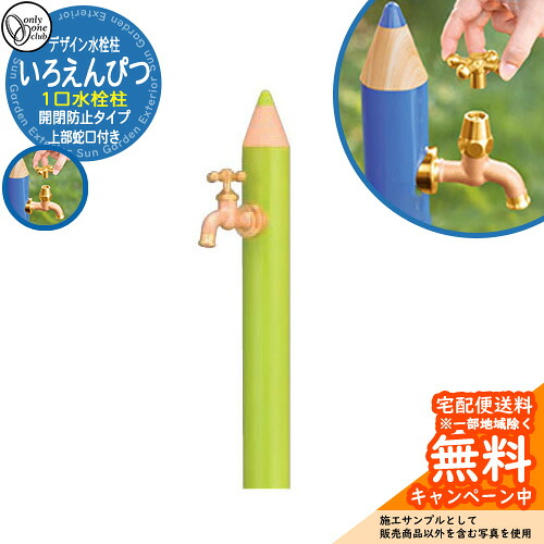 【無料★排他的権利付】水栓柱 立水栓 ひな型水栓柱 いろえんぴつ 分けまえ水栓  開閉押しとどめる印字機想い浮かべる：WAきみどり オンリー一野球クラブ ONLY ONE CLUB オプション品別売