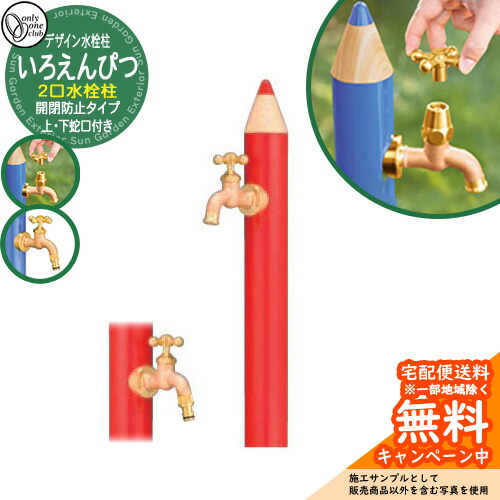 【無料★特典付】水栓柱 立水栓 デザイン水栓柱 いろえんぴつ 二口水栓 開閉防止タイプイメージ：Rあか オンリーワンクラブ ONLY ONE CLUB オプション品別売｜サンガーデンエクステリア
