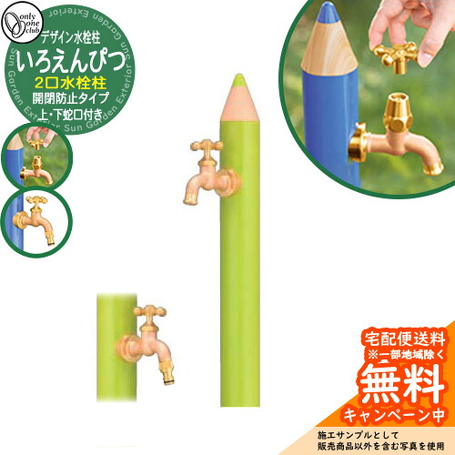 【無料★特典付】 水栓柱 立水栓 デザイン水栓柱 いろえんぴつ 二口水栓 開閉防止タイプ イメージ：WAきみどり オンリーワンクラブ ONLY ONE CLUB オプション品別売
