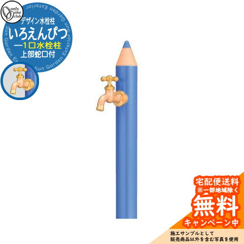 【無料★排他的権利付】水栓柱 立水栓 ひな型水栓柱 いろえんぴつ 分けまえ水栓 オンリー一野球クラブ ONLY ONE CLUB オプション品別売 想い浮かべる：MBあお