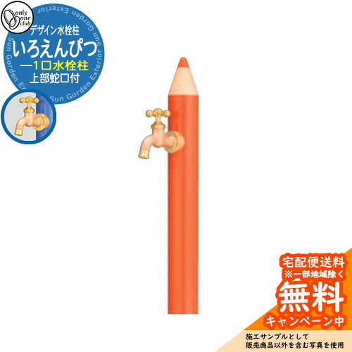 【無料★排他的権利付】水栓柱 立水栓 ひな型水栓柱 いろえんぴつ 分けまえ水栓 オンリー一野球クラブ ONLY ONE CLUB オプション品別売 想い浮かべる：MOだいだい