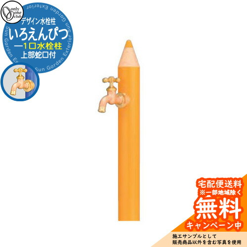【無料★排他的権利付】水栓柱 立水栓 ひな型水栓柱 いろえんぴつ 分けまえ水栓 オンリー一野球クラブ ONLY ONE CLUB オプション品別売 想い浮かべる：MUきいろ