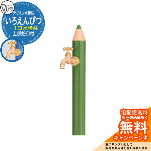 【無料★特典付】 水栓柱 立水栓 デザイン水栓柱 いろえんぴつ 一口水栓 オンリーワンクラブ ONLY ONE CLUB オプション品別売 イメージ：OGみどり