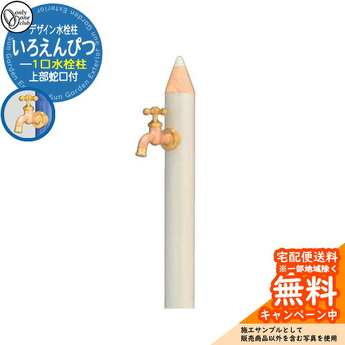 【無料★排他的権利付】水栓柱 立水栓 ひな型水栓柱 いろえんぴつ 分けまえ水栓 オンリー一野球クラブ ONLY ONE CLUB オプション品別売 想い浮かべる：Vしろ