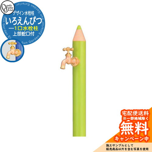 【無料★排他的権利付】水栓柱 立水栓 ひな型水栓柱 いろえんぴつ 分けまえ水栓 オンリー一野球クラブ ONLY ONE CLUB オプション品別売 想い浮かべる：WAきみどり