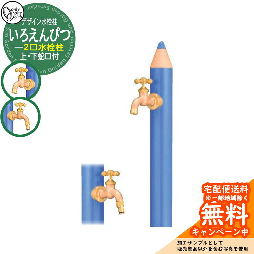 【無料★特典付】水栓柱 立水栓 デザイン水栓柱 いろえんぴつ 補助蛇口付 二口水栓 オンリーワンクラブ ONLY ONE CLUB オプション品別売 イメージ：MBあお｜サンガーデンエクステリア