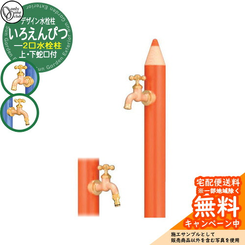 【無料★特典付】水栓柱 立水栓 デザイン水栓柱 いろえんぴつ 補助蛇口付 二口水栓 オンリーワンクラブ ONLY ONE CLUB オプション品別売 イメージ：MOだいだい｜サンガーデンエクステリア