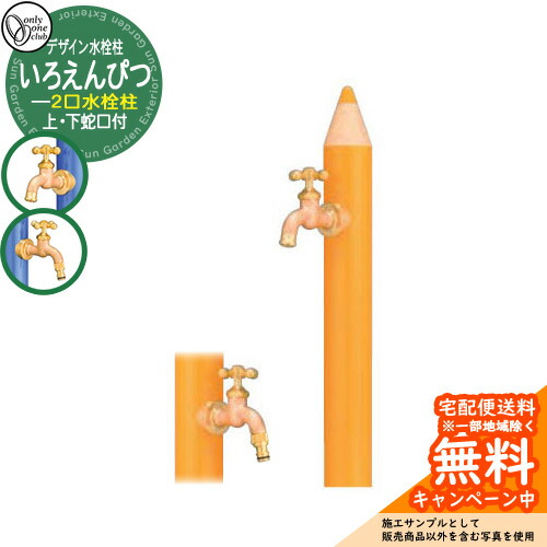 【無料★特典付】水栓柱 立水栓 デザイン水栓柱 いろえんぴつ 補助蛇口付 二口水栓 オンリーワンクラブ ONLY ONE CLUB オプション品別売 イメージ：MUきいろ｜サンガーデンエクステリア