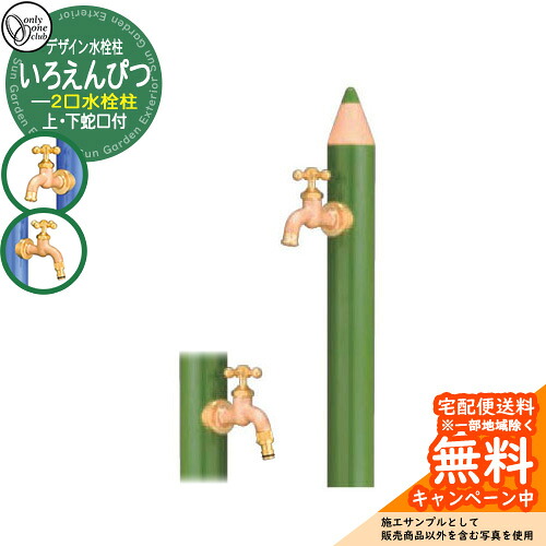 【無料★特典付】水栓柱 立水栓 デザイン水栓柱 いろえんぴつ 補助蛇口付 二口水栓 オンリーワンクラブ ONLY ONE CLUB オプション品別売 イメージ：OGみどり｜サンガーデンエクステリア