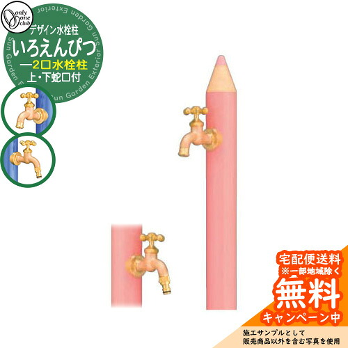 【無料★特典付】水栓柱 立水栓 デザイン水栓柱 いろえんぴつ 補助蛇口付 二口水栓 オンリーワンクラブ ONLY ONE CLUB オプション品別売 イメージ：Pももいろ｜サンガーデンエクステリア